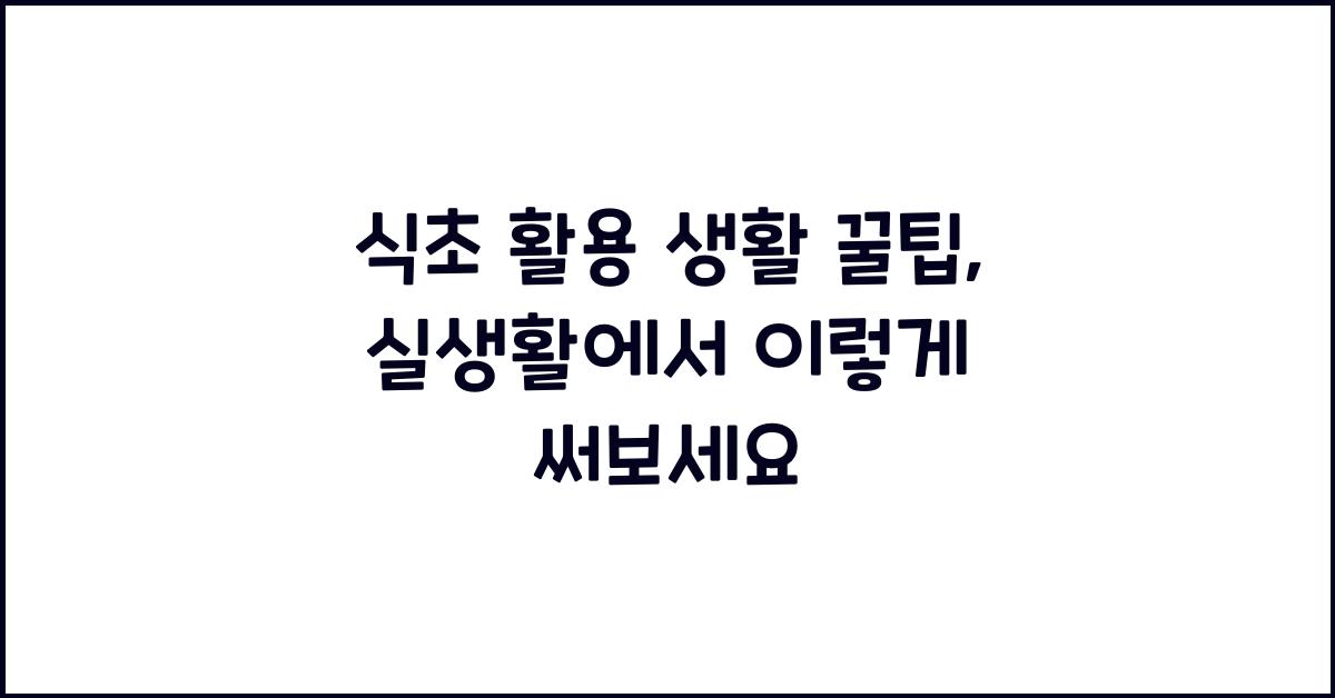식초 활용 생활 꿀팁