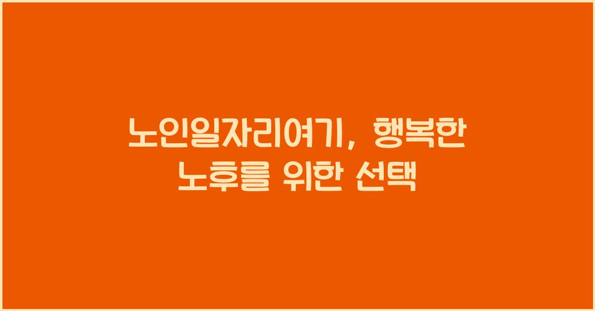 노인일자리여기