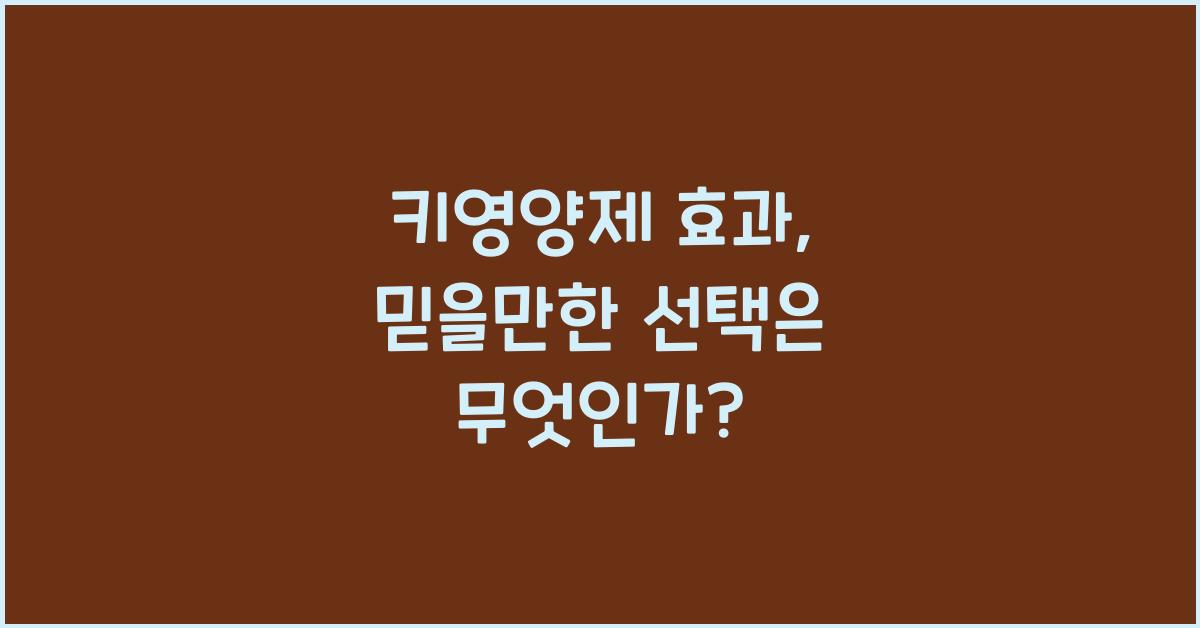 키영양제
