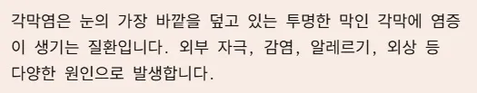 각멱염 전염성 비전염성 구분법 - 각막염이란