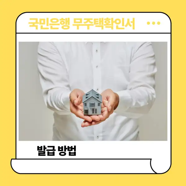 국민은행 무주택확인서