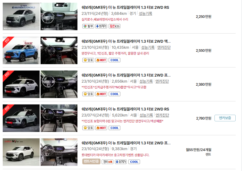 쉐보레 트레일블레이저 중고차 가격 시세표 24년10월