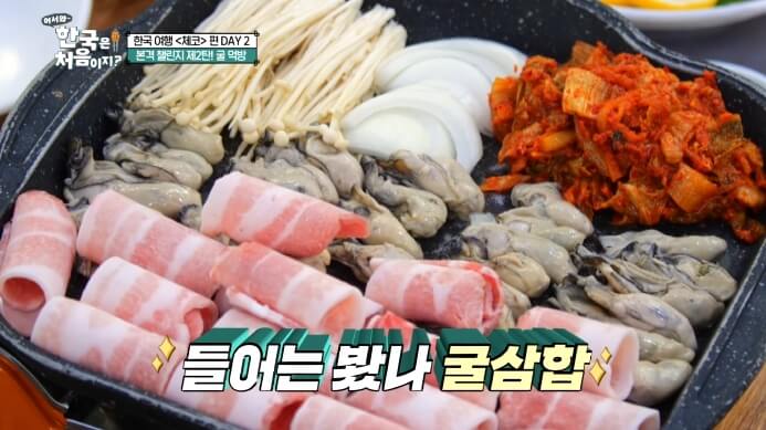 어서와-한국은-처음이지-체코-굴삼합