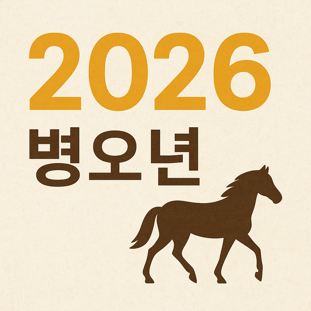 2026년 무슨띠 - 사진