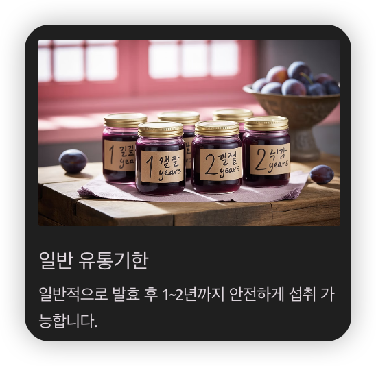 매실청-유통기한-병용기