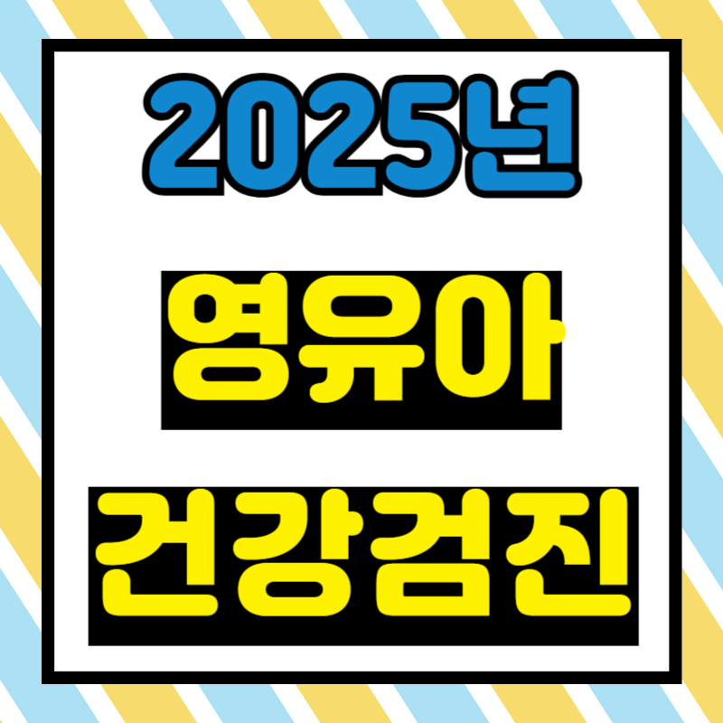 2025 영유아 건강검진