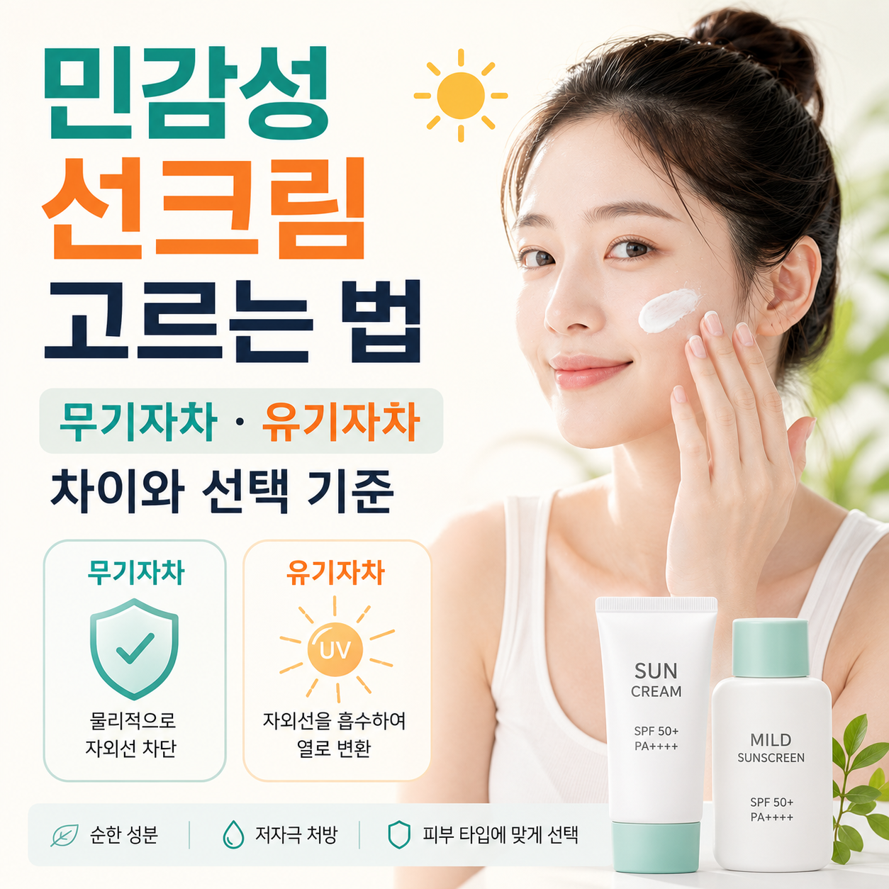 민감성 선크림 고르는 법