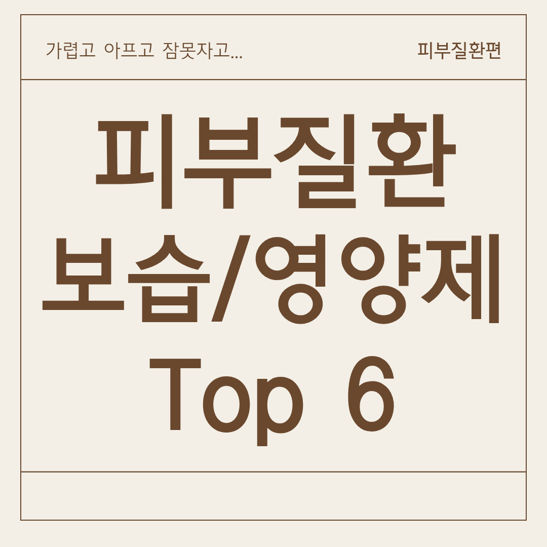 피부 질환에 도움이 되는 영양제/보습제, 궁금하셨죠?