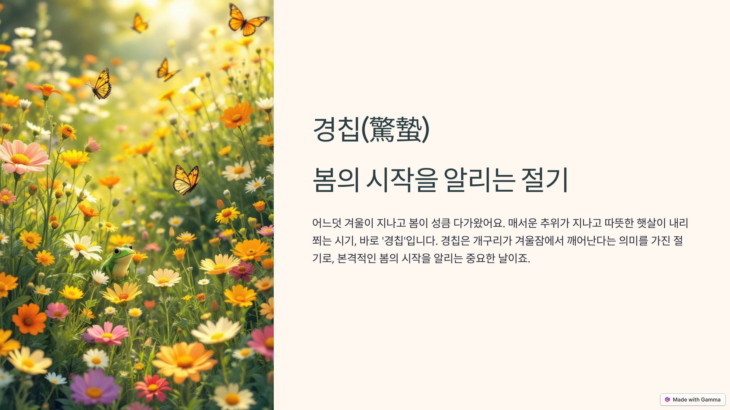 경칩의 뜻 날짜, 그리고 따뜻한 인사말 모음