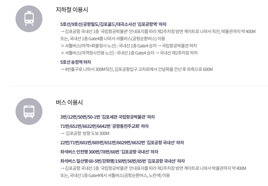 국립항공박물관 대중교통 이용 안내