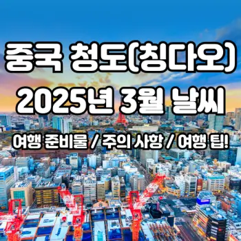 중국-청도(칭다오)-3월-날씨와-여행-준비물-2025