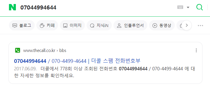 네이버 모르는 번호 조회