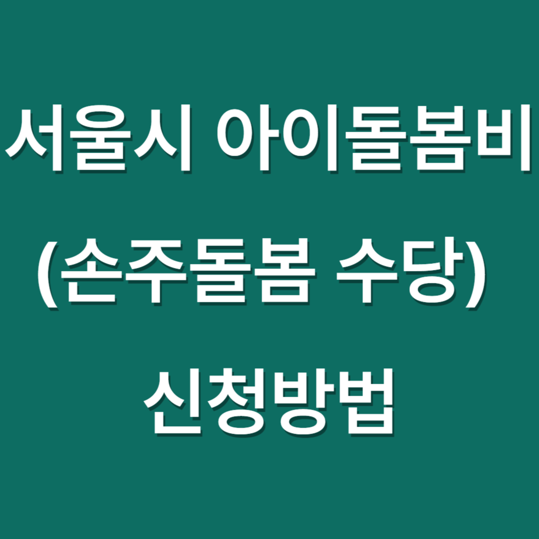 서울 아이돌봄비 손주돌봄수당 신청