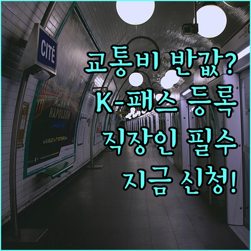직장인 학생 교통비 절약 K-패스 이..