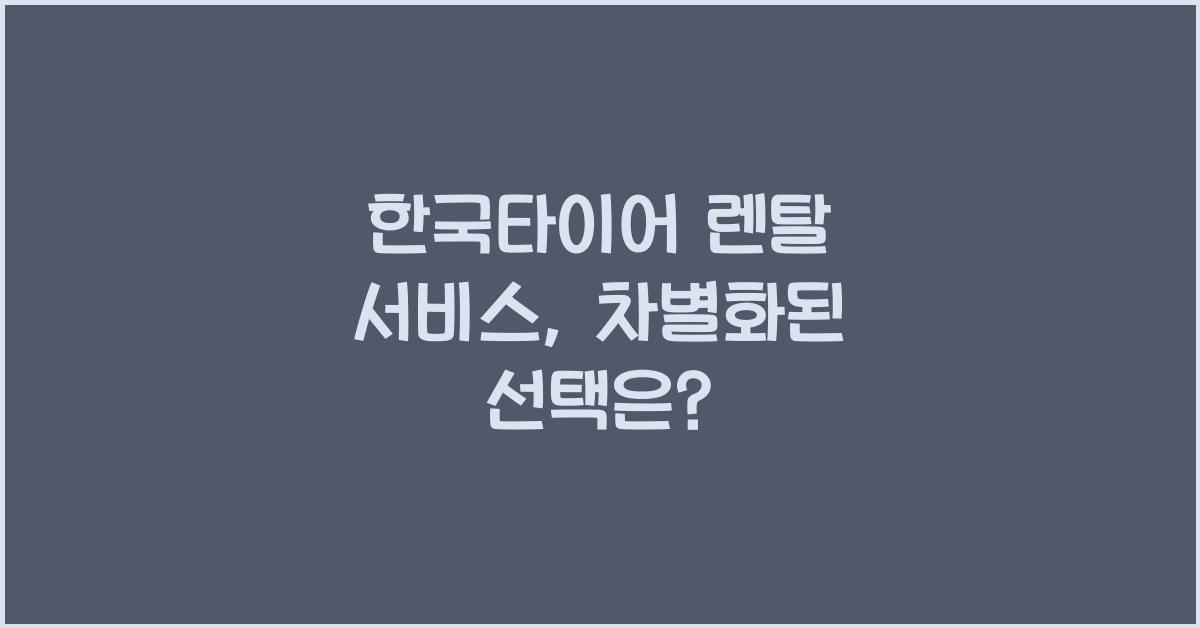 한국타이어 렌탈 서비스