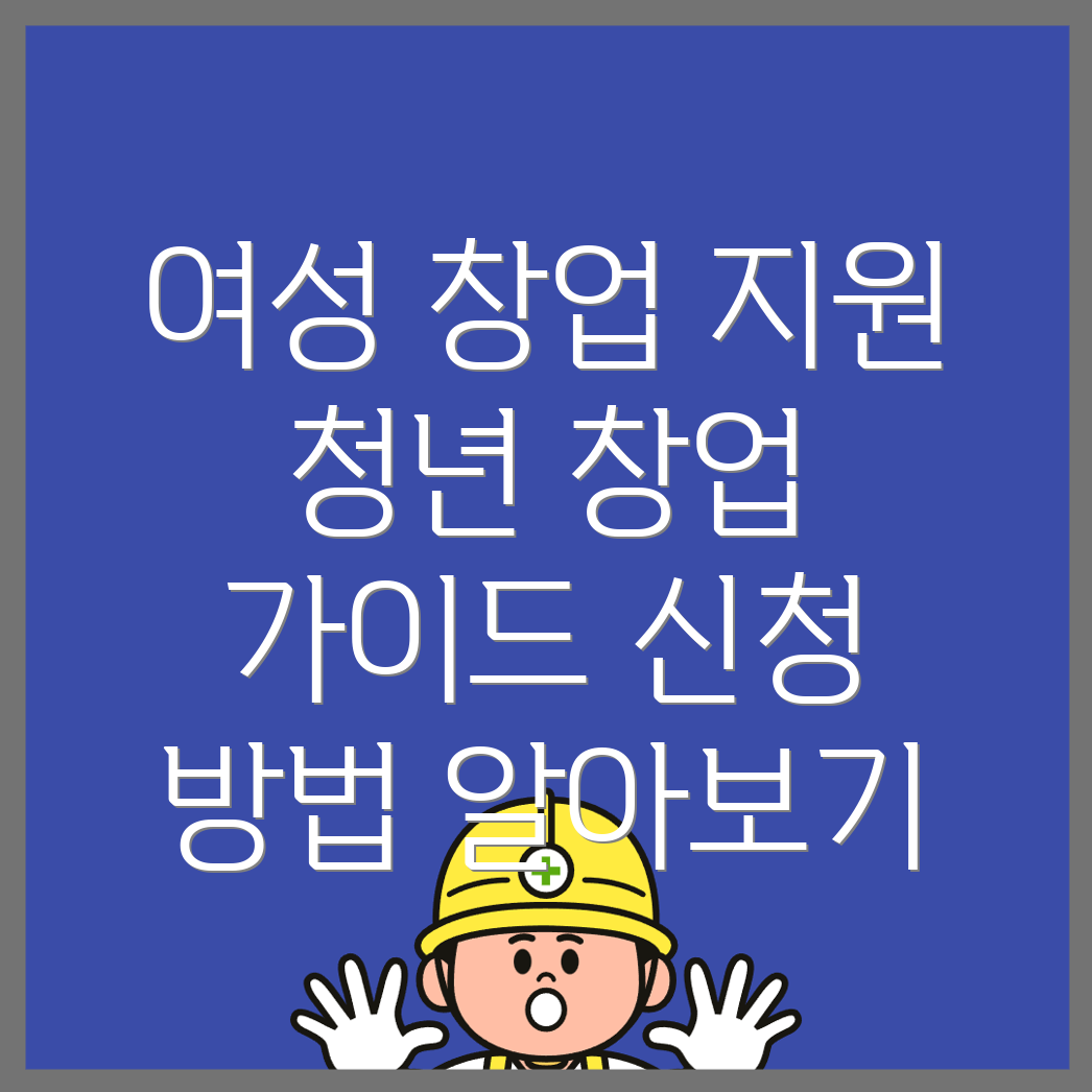 창업지원금 신청 방법