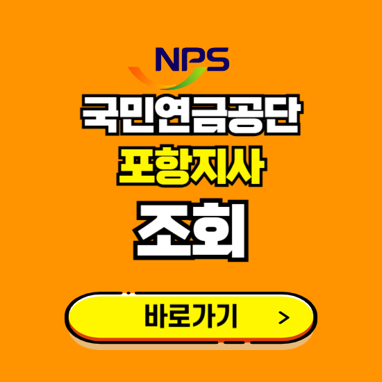 포항지사 국민연금공단 ❘ 가입 조회 신청 확인 발급 바로가기 ❘ 전화번호 위치 팩스번호