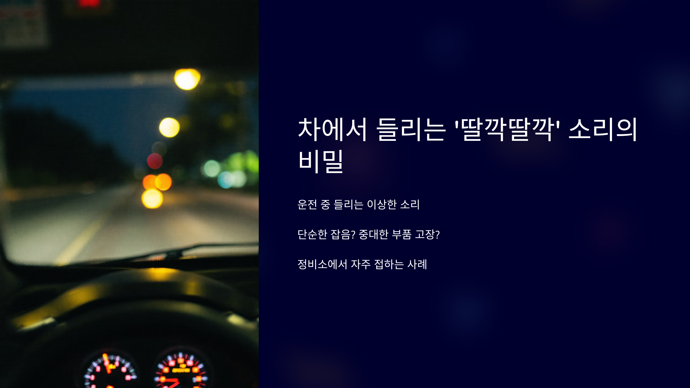 차에서 들리는 '딸깍딸깍' 소리의 비밀