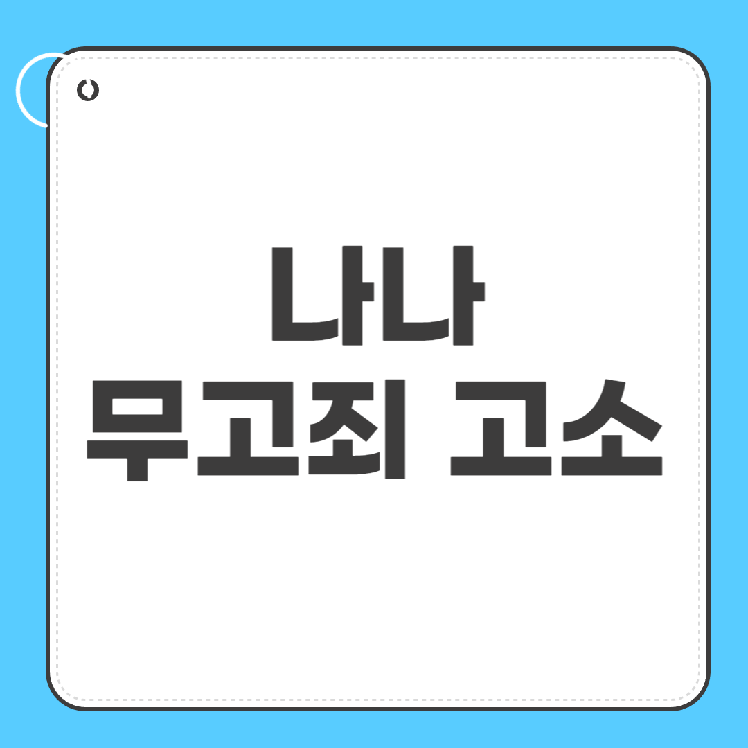 나나 무고죄 고소