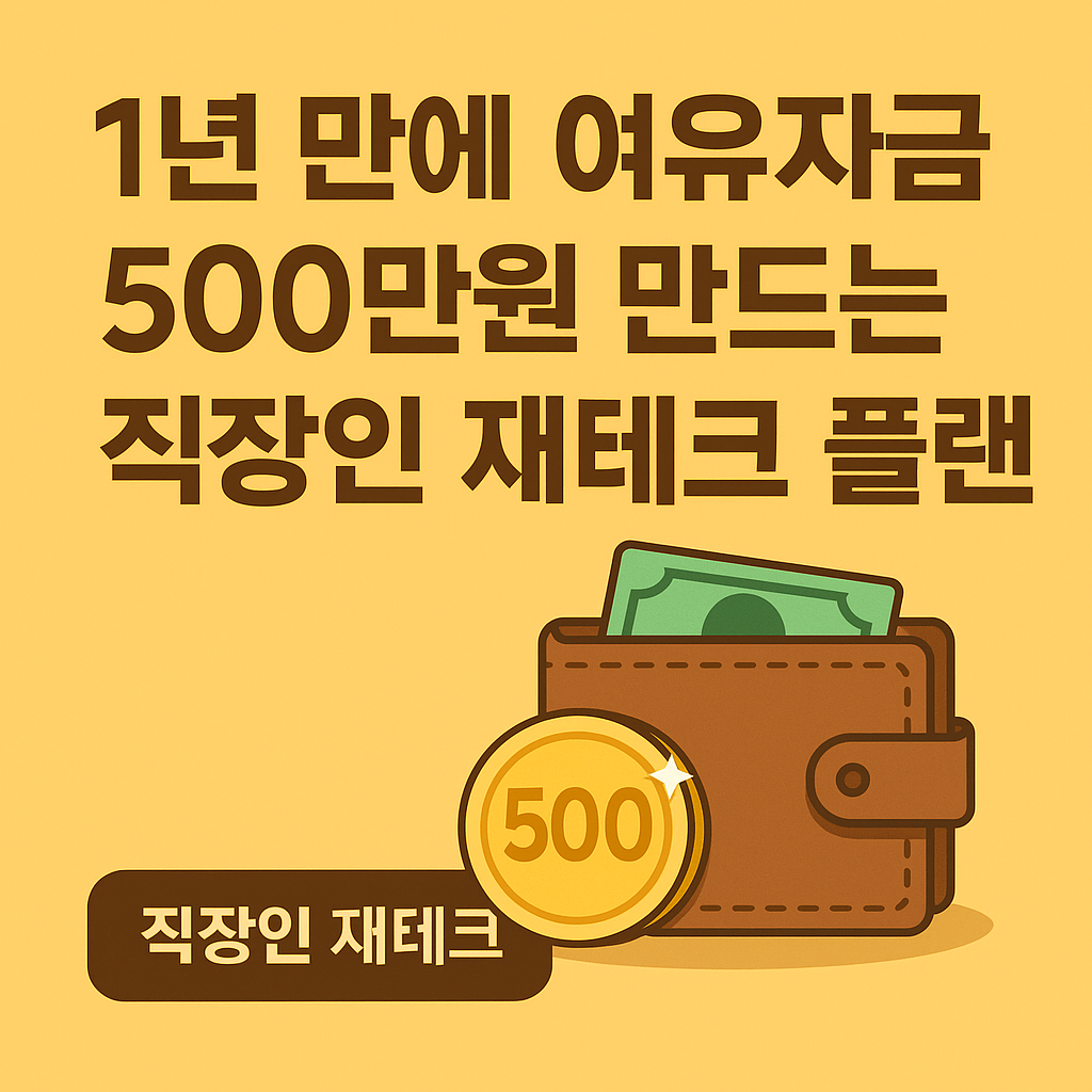 직장인 재테크 플랜