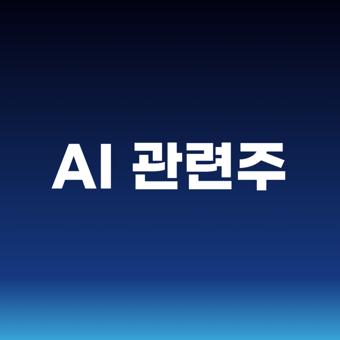 AI 관련주