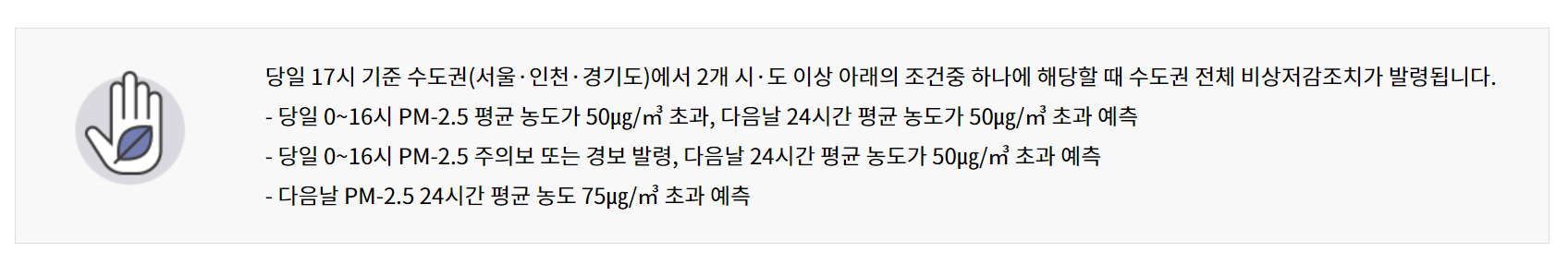 미세먼지 비상저감조치란