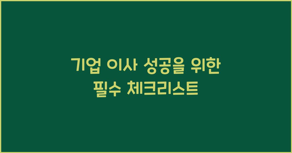 기업 이사