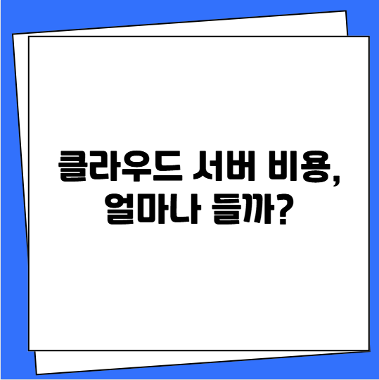 클라우드 서버 비용
