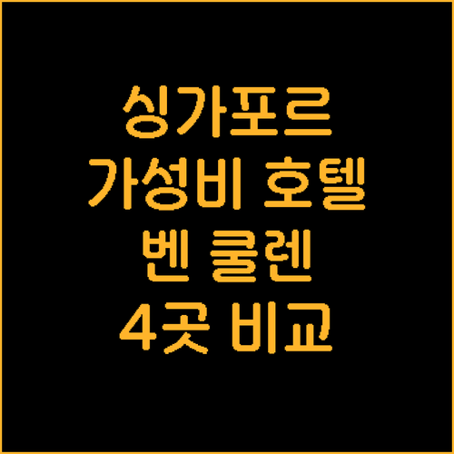 싱가포르 가성비 호텔 추천 벤 쿨렌앳..