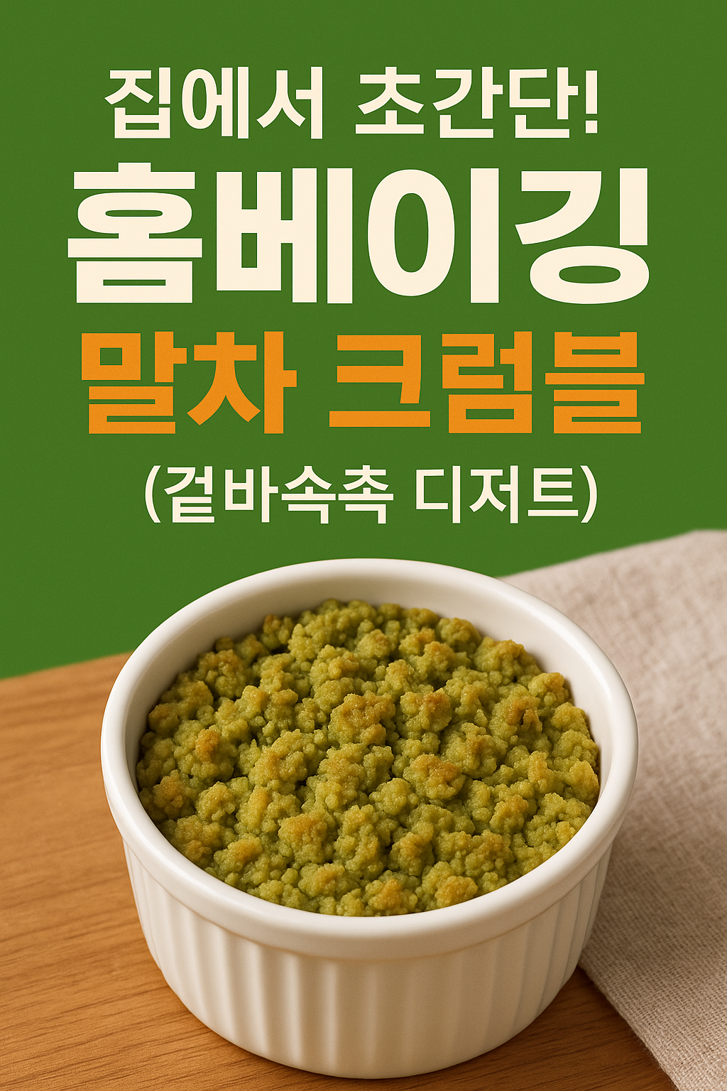 말차 크럼블 레시피