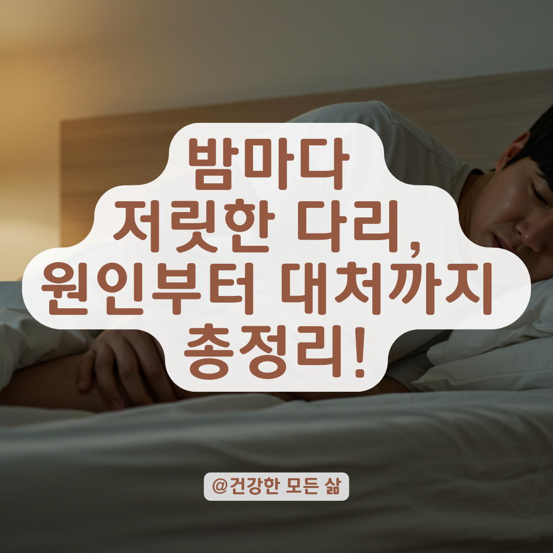 밤마다 저릿한 다리, 하지불안증후군은 이렇게 다스려야 합니다.