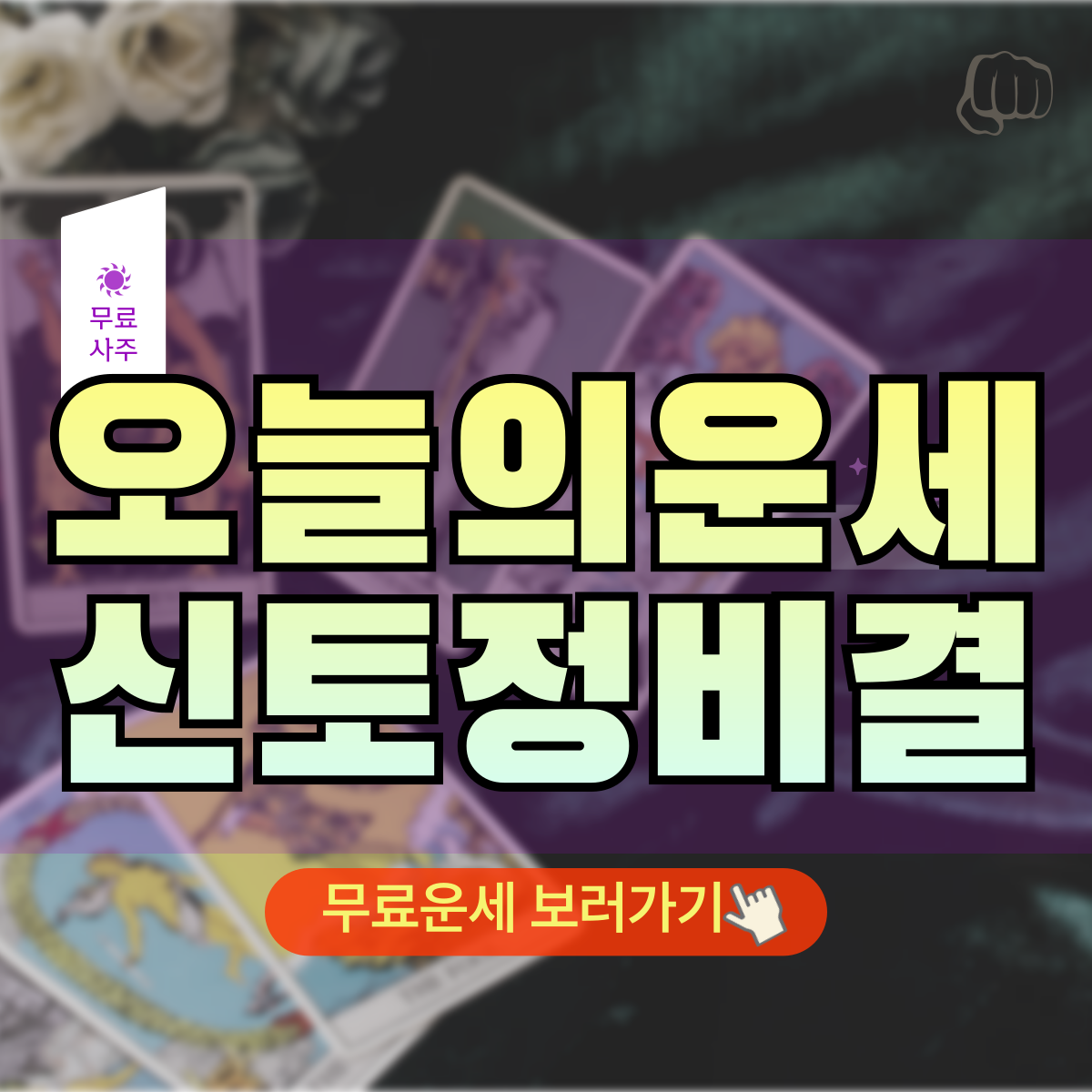 신한 무료사주 오늘 평생 운세