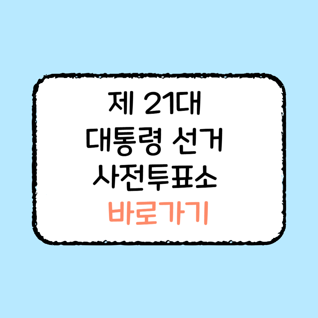 2025 제21대 대통령선거 투표 일정 및 방법 총정리