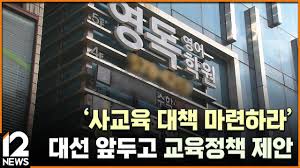 👨&zwj;👩&zwj;👧&zwj;👦 시리즈9. [사교육비 절감 공약]&amp;#44; 교육격차를 줄이는 진짜 해법일까?