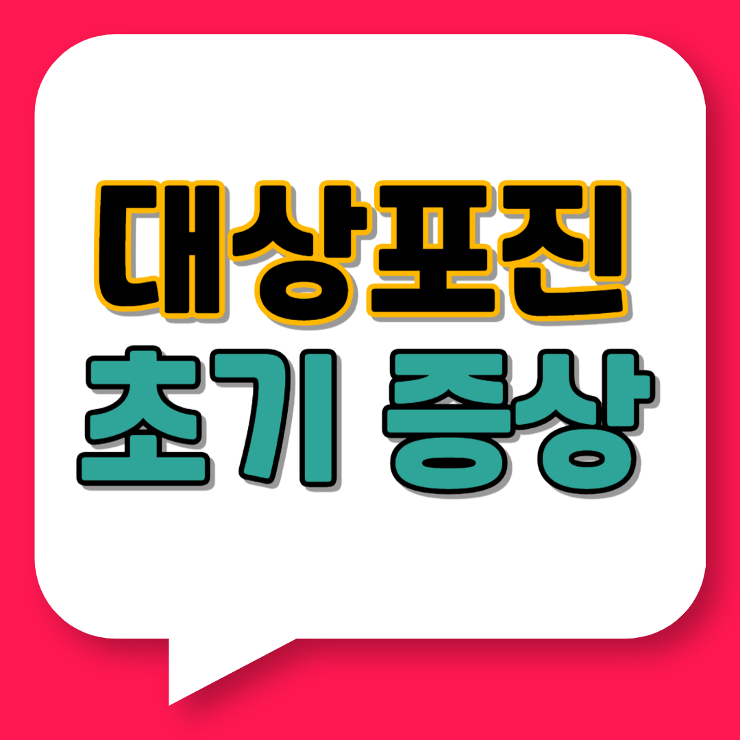 대상포진 초기증상