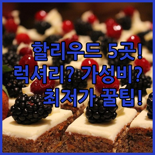 LA 할리우드 호텔 5곳 럭셔리부터 ..