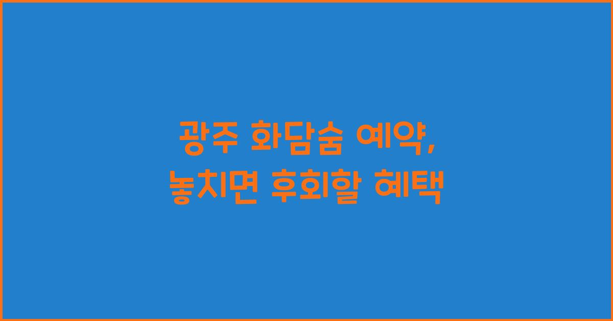 광주 화담숨 예약