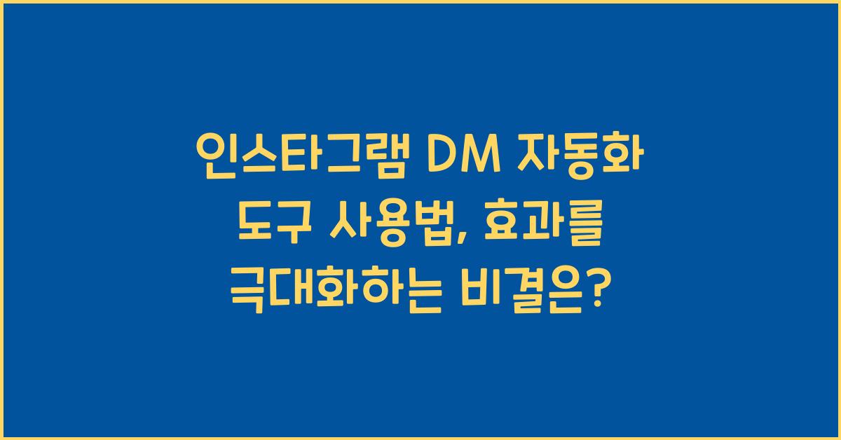 인스타그램 DM 자동화 도구 사용법