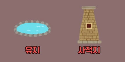 유지 사적지