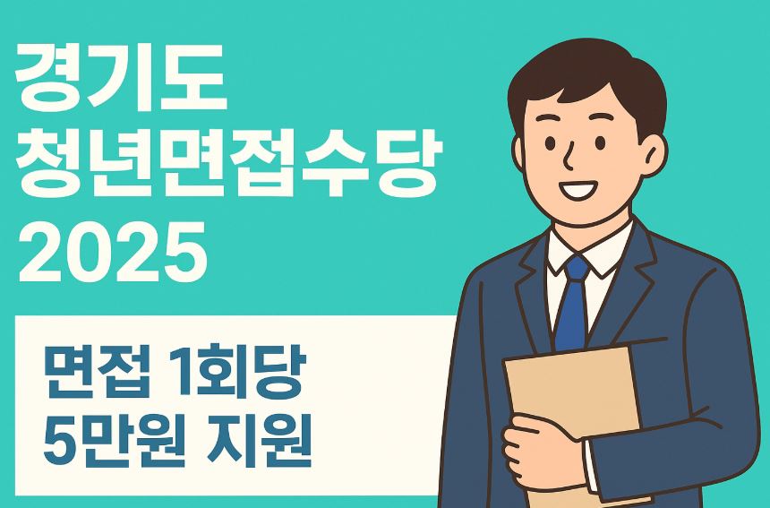 경기도 청년면접수당 문구이미지