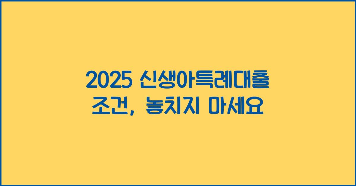 2025 신생아특례대출 조건