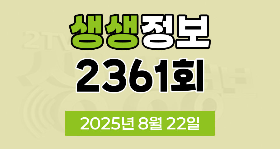 KBS 2TV 생생정보 2361회 2025년 8월 22일 맛집 식당 업체 촬영장소 촬영지 정보, 생생 발견 이건 몰랐지, 장사의 신, 무작정 간다 SNS 진짜 가짜, 미스터 Lee의 사진 한 컷 대한민국, 아끼니까 청춘이다