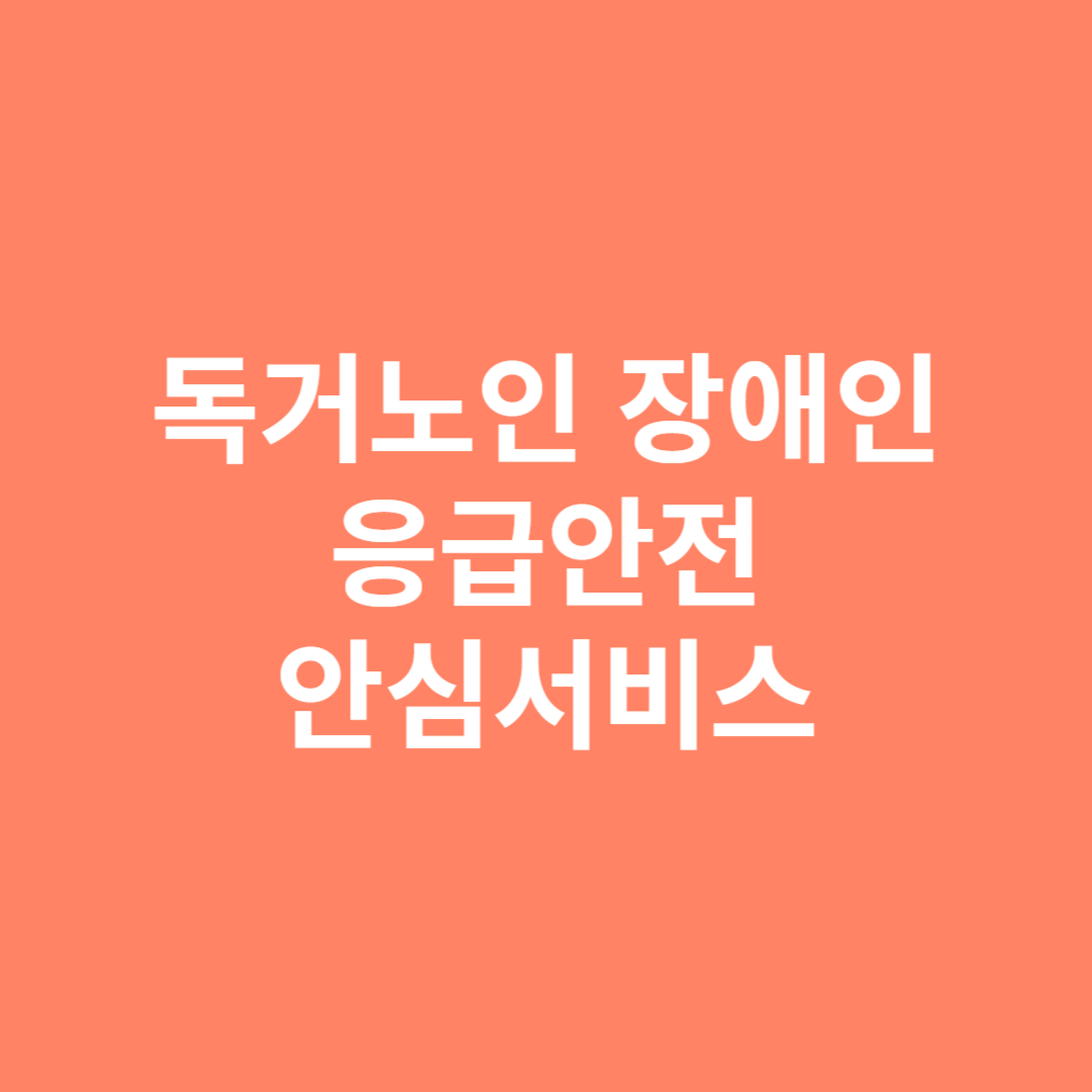 독거노인과 장애인을 대상으로 안심서비스를 제공합니다.