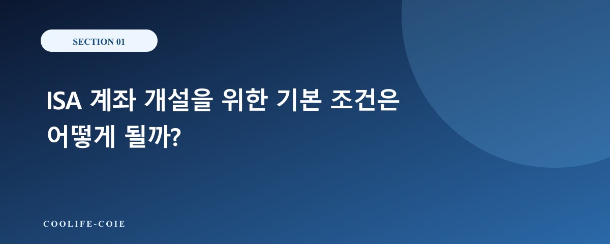 ISA 계좌 개설을 위한 기본 조건은 어떻게 될까?
