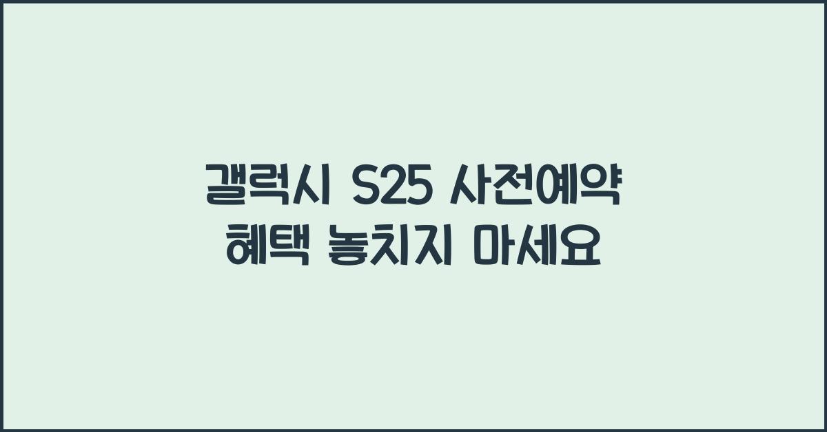 갤럭시 s25 사전예약 혜택