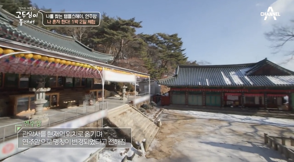 고두심이좋아서-연주암-사진