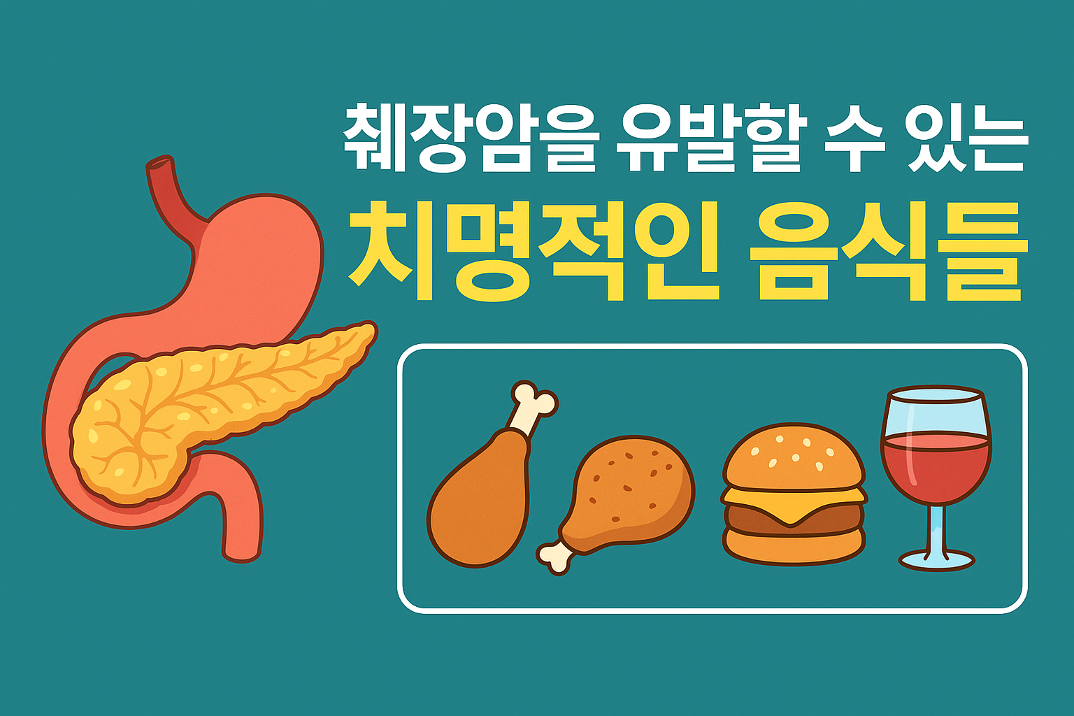 췌장과 췌장암에 안좋은음식들의 그림