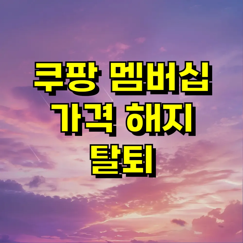 쿠팡 멤버십 가격 해지 탈퇴