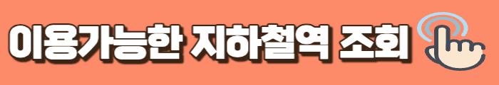 기후동행카드 이용가능한 지하철역 조회