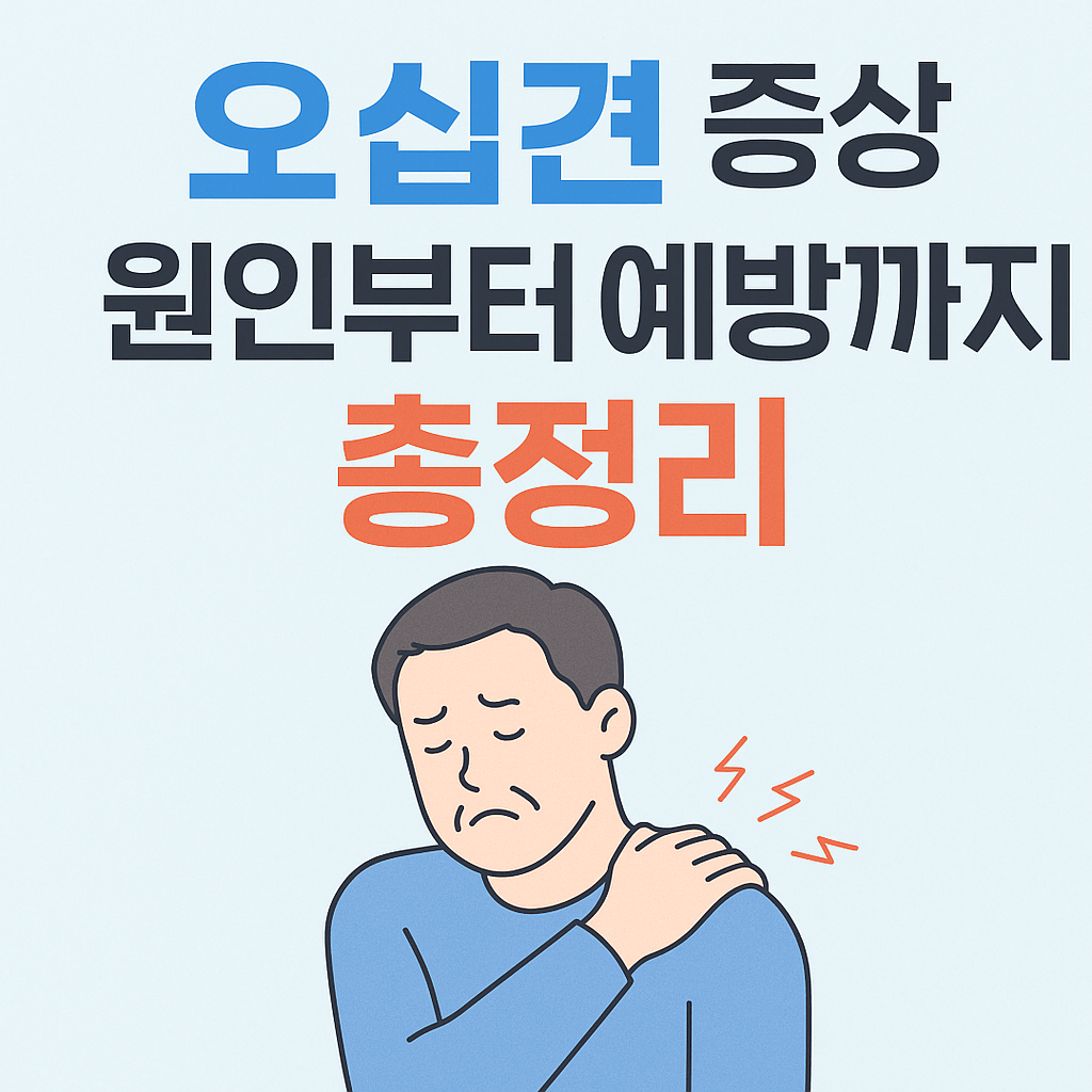 오십견 증상을 설명하는 깔끔한 일러스트